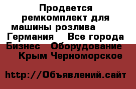 Продается ремкомплект для машины розлива BF-60 (Германия) - Все города Бизнес » Оборудование   . Крым,Черноморское